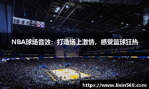 NBA球场音效：打造场上激情，感受篮球狂热